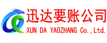 乐平迅达讨债公司